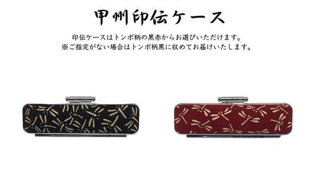 印鑑 甲州印伝ケース付 黒檀印鑑 トンボ柄 有限会社深澤製印社