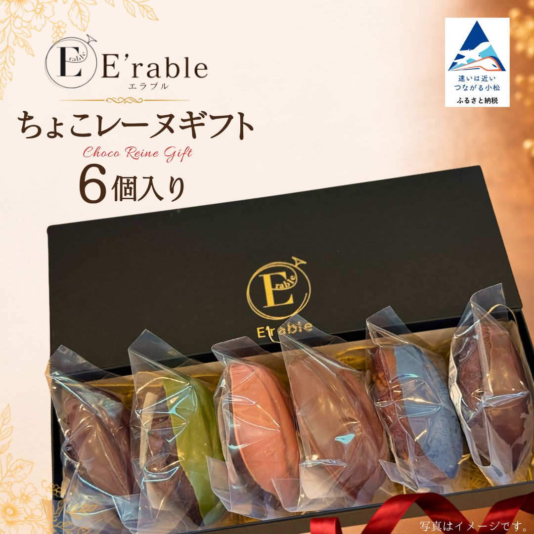【ふるさと納税】 ちょこレーヌギフト 6個入り マドレーヌ チョコレート ショコラ スイーツ まどれーぬ バレンタイン ホワイトデー ギフト 贈答 プレゼント 洋菓子 おやつ ご褒美 お取り寄せ 石川県 小松市 エラブル gf006n00 【E'rable ショコラトリー パティスリー】