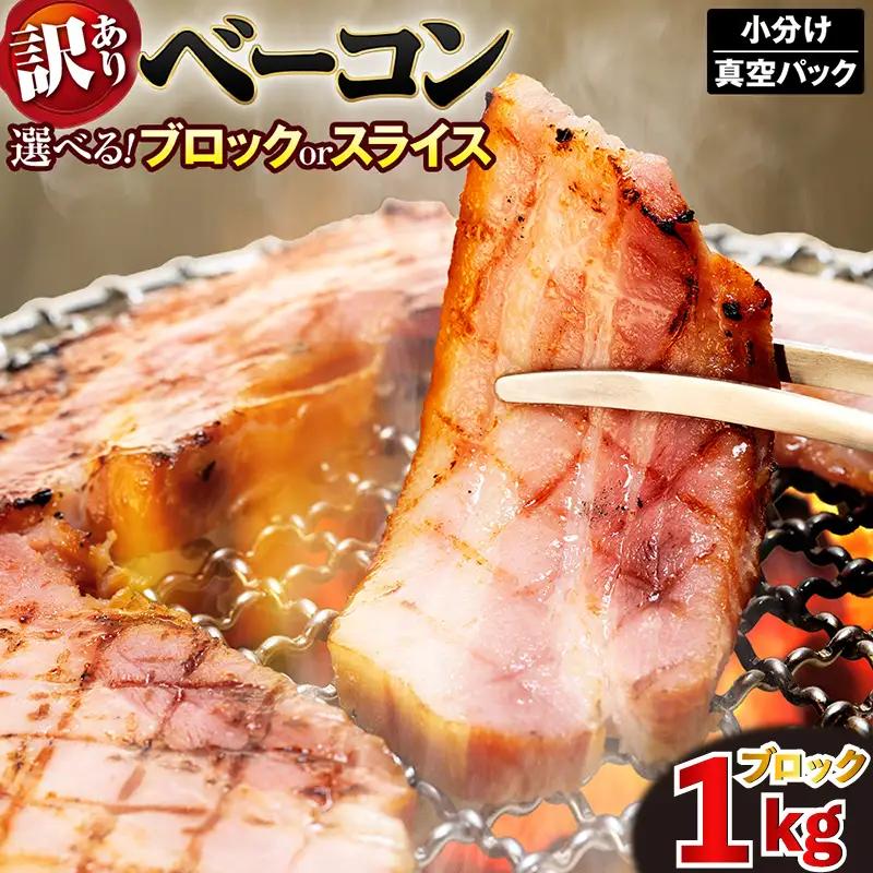 ベーコンブロック 1kg ベーコン