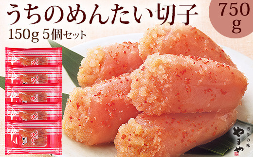 【辛子明太子】＜ご家庭用明太子＞やまや　うちのめんたい切子込　150g　5個セット【033-0038】 やまや 明太子 辛子明太子 めんたいこ 切れ子 おすすめ 辛子めんたいこ 小分け 魚介 ごはんのお供 おかず 魚卵 冷凍 ご飯のお供 おつまみ ギフト 福岡県 お取り寄せ ふるさと納税 海鮮 ふるさと納税 辛子めんたいこ