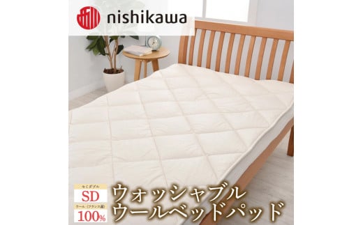 【年内発送 12/25迄受付】西川のウォッシャブルウールベッドパッド (セミダブル)｜羽毛布団 掛け布団 枕 ピロー 寝具 ベッド 睡眠 快眠 セミダブル 日本製