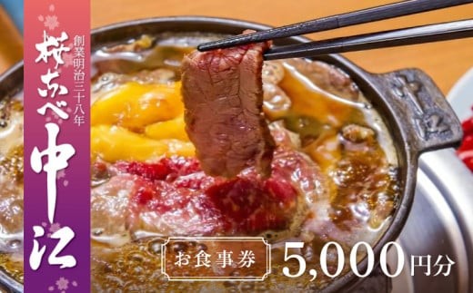 
                  文化財の店舗で楽しむ東京の郷土料理 桜なべ中江【5,000円】お食事券  | お食事券 関東 東京 上野 浅草 馬肉 すき焼き 鍋
                