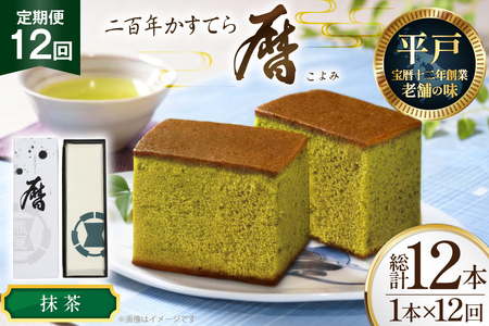 12回 定期便 カステラ 長崎 二百年 かすてら 「暦」（ 抹茶 ） 1本 [牛蒡餅本舗熊屋 長崎県 平戸市 hr42bgy420437]