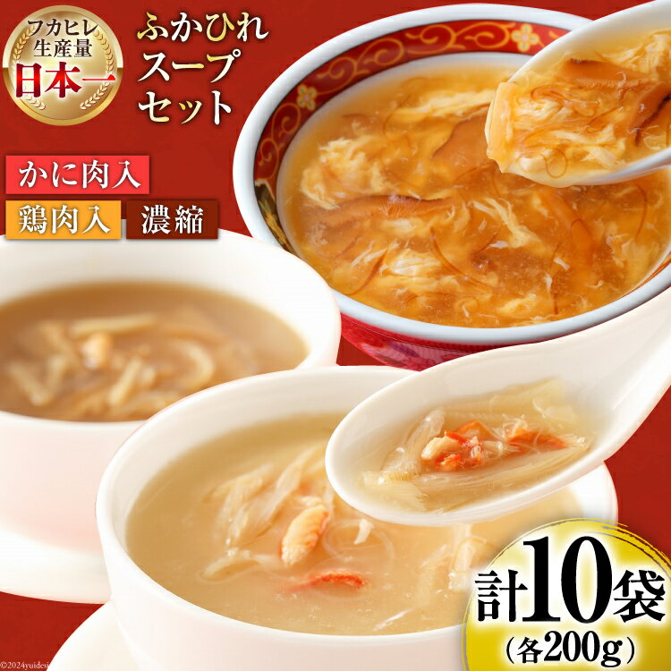 【ふるさと納税】気仙沼産 ふかひれスープギフト 3種 200g×10袋 [気仙沼市物産振興協会 宮城県 気仙沼市 20565308] NST10 フカヒレ 鱶鰭 高級 豪華 個包装 小分け 手軽 スープ 常温 長期保存