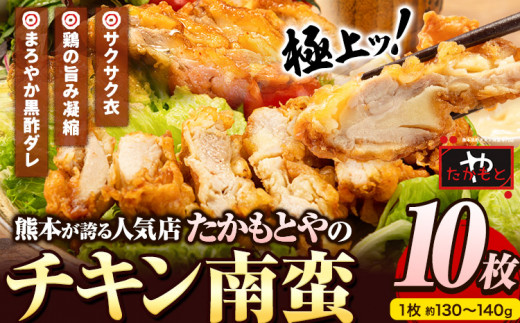 たかもとや チキン南蛮 黒酢付き 10枚 1枚約130～140g 約1300g以上 約1.3kg以上 10人前《30日以内に出荷予定(土日祝除く)》ジューシー 揚げ物 肉 熊本県御船町 惣菜 お弁当 個包装 冷凍 鶏肉 黒酢ダレ