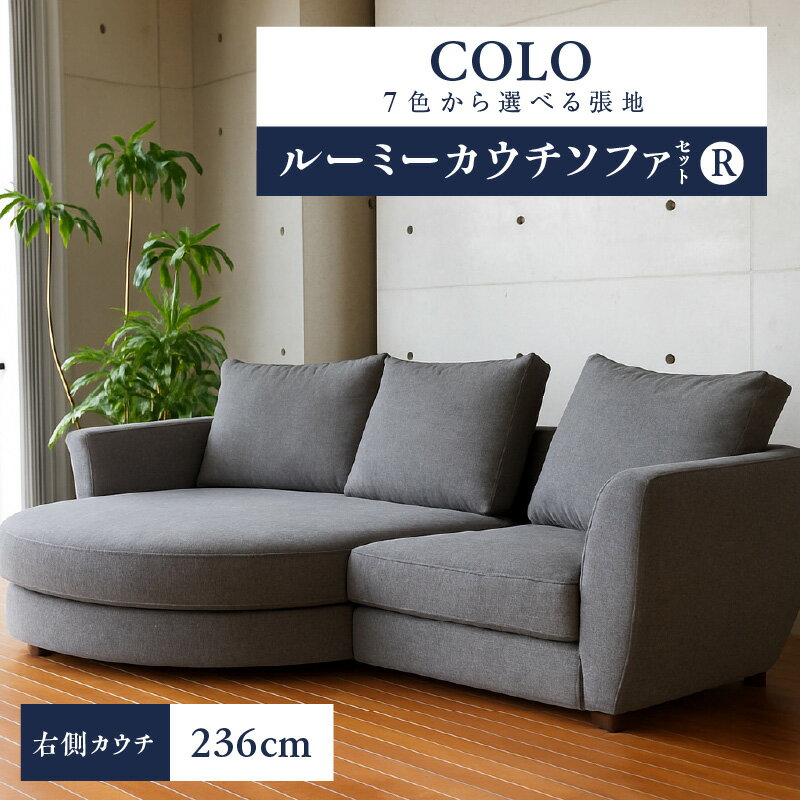 【ふるさと納税】7色から選べる張地 ソファ COLO 236cm 右側カウチ ルーミーカウチ カウチソファ セット 曲面状 背 肩 高さ クッション 座面 耐久性 高弾性ウレタン バネ未使用 家具 インテリア 福岡 久留米 九州 株式会社ユーカス 送料無料