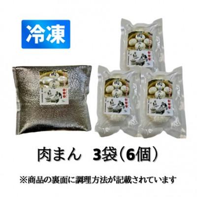 ふるさと納税 かほく市 本格手作り 冷凍 肉まん(2個入 × 3袋 計6個) |  | 01