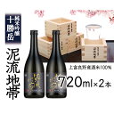 【ふるさと納税】純米吟醸　十勝岳　泥流地帯　720ml　2本セット　上富良野町