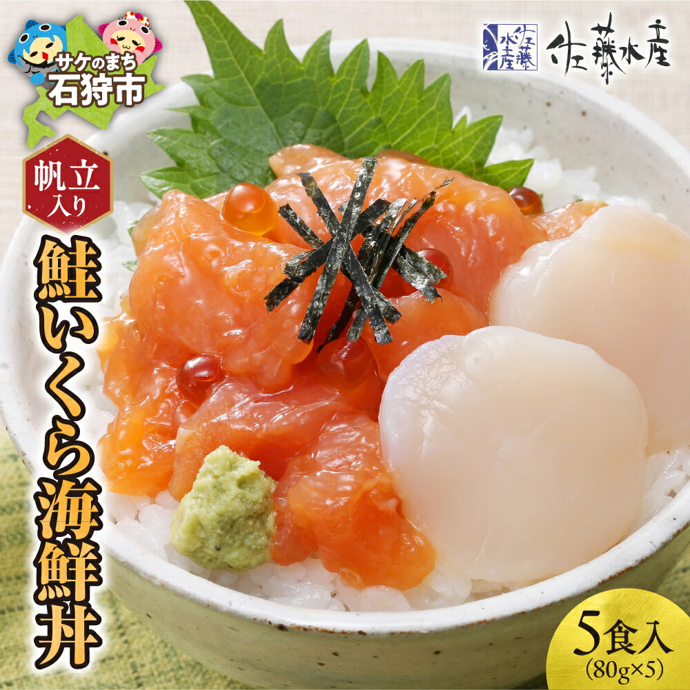 【ふるさと納税】《レビューキャンペーン》ほたて 鮭ルイベ漬 ギフト　佐藤水産 帆立入 鮭いくら海鮮丼(鮭ルイベ漬丼帆立入) 80g×5食入(FA-805B)　北海道 石狩市 いしかり サケ 鮭 しゃけ ホタテ サーモン丼 ほたて丼 イクラ 珍味 いくら 魚卵 イクラ丼 いくら丼