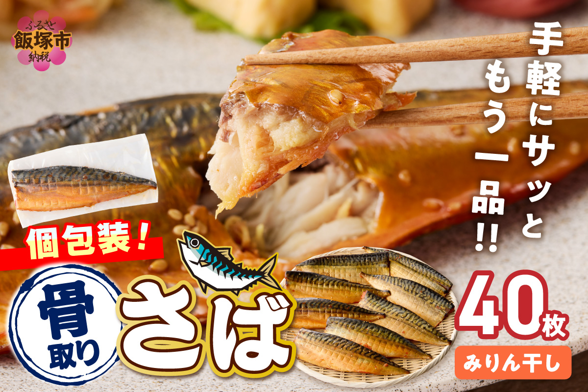 【H-012】【骨取り】さば使用 さばみりん干し(九州風の甘め味付) 40枚入