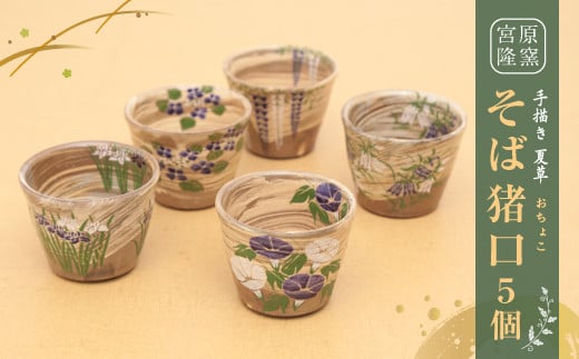 宮原 隆次作「 手描き 夏草 そば 猪口 」 5個 セット おちょこ