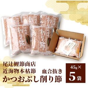 【近海物本枯節】かつおぶし削り節(血合抜き)【枕崎産】45g×5袋【尾辻鰹節商店】 AA-873【1166498】