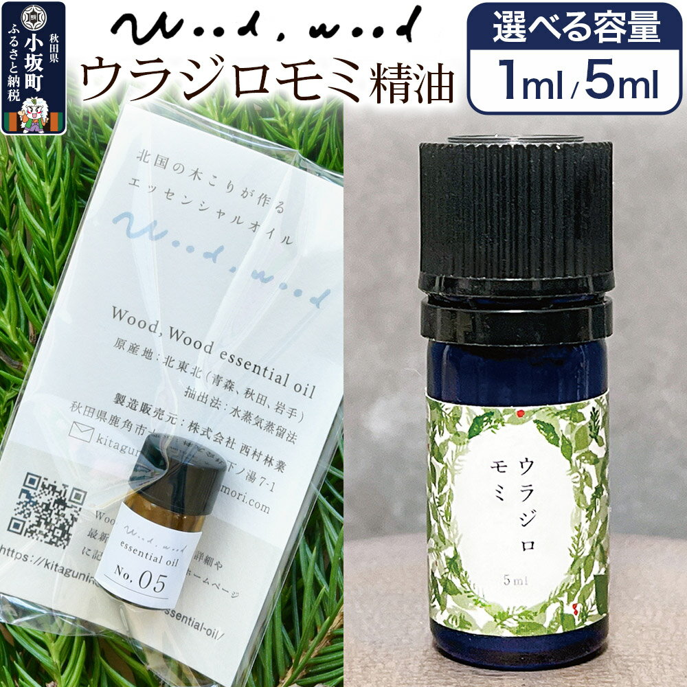 【ふるさと納税】ウラジロモミ精油【選べる容量 1ml＜クロネコゆうパケット＞／5ml】