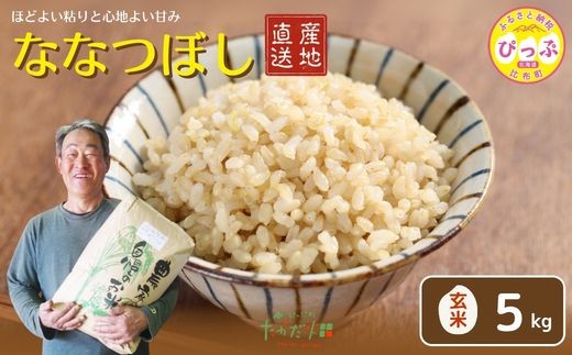 令和7年産 ななつぼし 玄米 5kg【たかだ畑】 米 お米 北海道米 特Aランク 国産 玄米 コメ 2025年産 北海道 比布町 ぴっぷ 1018-014