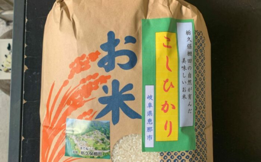栃久保の棚田米（コシヒカリ）精米10kg / コシヒカリ 白米 米 精米 おこめ 棚田米 栃久保 ブランド米 産地直送 粘り 甘み 美味しい 食卓 料理 産直 ご飯 おにぎり お弁当 炊き込みご飯 お取り寄せ 贈答 ギフト 岐阜県 / 恵那市 / 恵那市栃久保棚田保存会 [AUAR002]