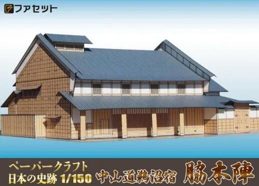 【ふるさと納税】中山道 鵜沼宿脇本陣ペーパークラフト