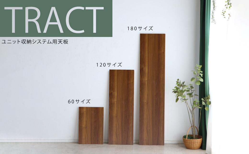 
【東馬】諸富家具／トラクト天板 ウォールナット色 　※お好きなサイズをお選びください

