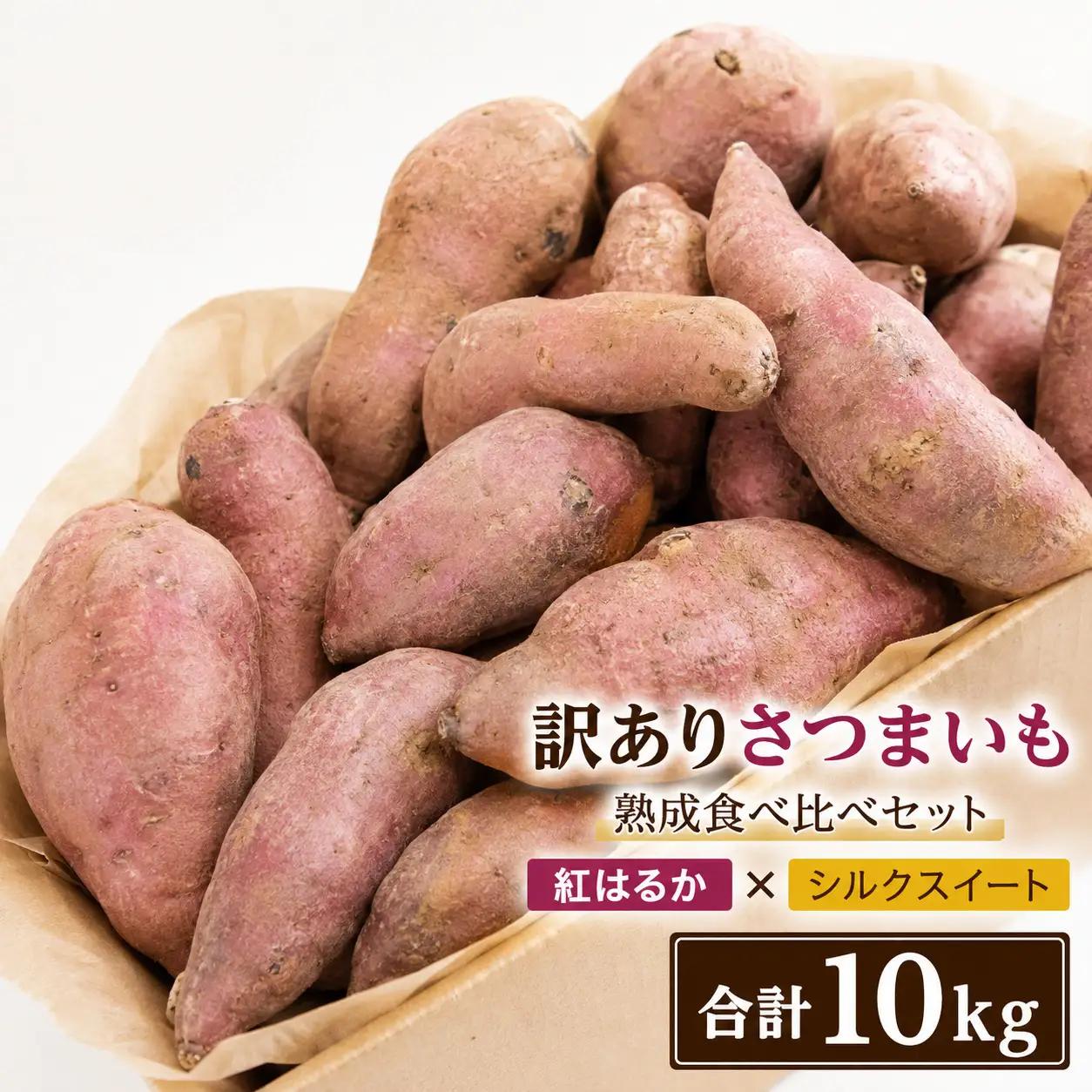 【2026年11月中旬以降発送】【訳あり】佐渡産さつまいも 紅はるか×シルクスイート 食べ比べ10kg 不揃い・傷あり ばん農園