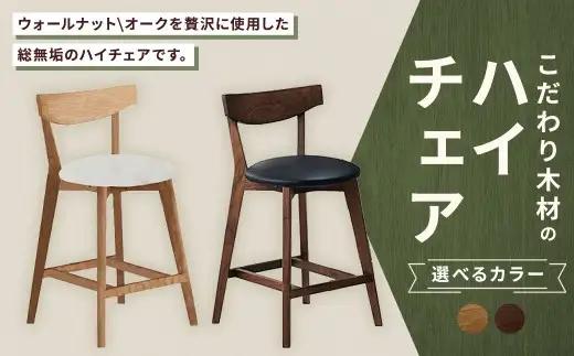 【 オーク 】 こだわり木材のハイチェア H60cm 無垢材 座面高 カウンター カフェ気分 リラックス 家具 カウンターチェア ハイチェア チェア 椅子 インテリア デザイン リビング