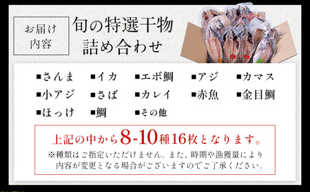 【ふるなびWEEK対象】特選干物セット 8-10種16枚 干物