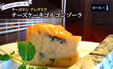 大人のチーズケーキ ゴルゴンゾーラ (ホール) ﾁｰｽﾞｹｰｷﾁｰｽﾞｹｰｷﾁｰｽﾞｹｰｷ
