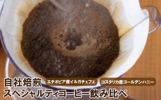 自社焙煎スペシャルティコーヒー飲み比べ
