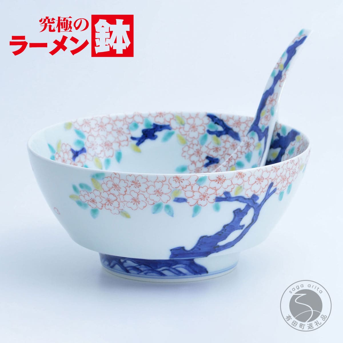 【ふるさと納税】有田焼 究極のラーメン鉢 レンゲ セット 古木桜 【まるぶん】ラーメン ラーメン鉢 丼 食器 うつわ 手描き aw086