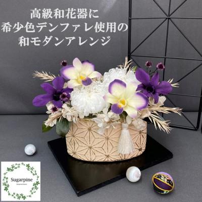 ふるさと納税 春日部市 シュガーパインのプリザーブドフラワーアレンジ【菊姫(きくひめ)/白】春日部市