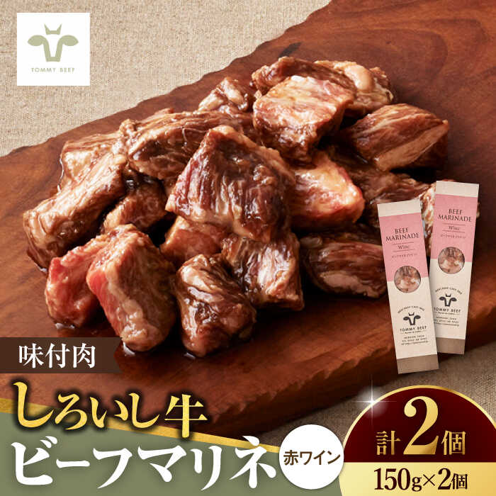 【ふるさと納税】【家計お助け返礼品】味付肉 ビーフマリネ 2個 / 牛肉 マリネ ビーフ 赤ワイン おかず 惣菜 個包装 / 佐賀県 / 有限会社佐賀セントラル牧場 [41ASAA075]