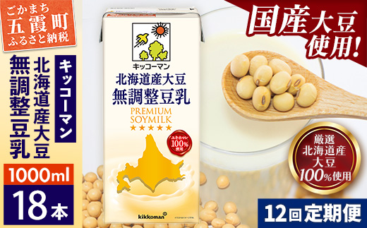 【定期便12回】【合計1000ml×18本】北海道産大豆 無調整豆乳 1000ml ／ 飲料 キッコーマン 健康 無調整 豆乳飲料 大豆 ソイミルク パック セット 茨城県 五霞町