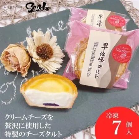 早池峰タルト (ラズベリージャム入りクリームチーズタルト)7個入 【佐々久菓子店】 冷凍【配送不可地域：離島】【1535056】