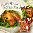 【ふるさと納税】【レビューキャンペーン対象】宮崎県産若鶏の照り焼きチキン 3kg - もも肉のみ使用 モモ肉 てりやき 国産鶏肉 味付け肉 焼くだけ フライパン調理 時短 お弁当 カット済み 真空パック 1kg×3P 送料無料 【宮崎県木城町】