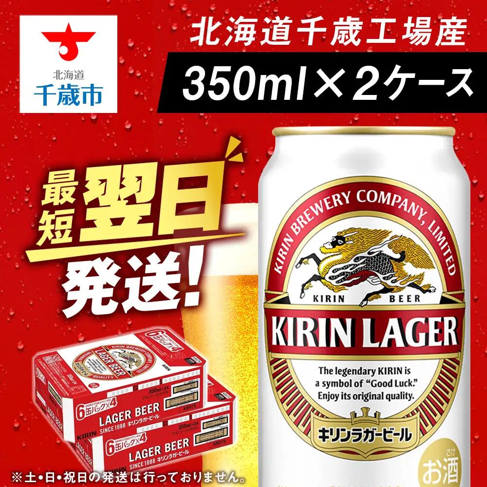 キリンラガービール＜北海道千歳工場産＞350ml 2ケース