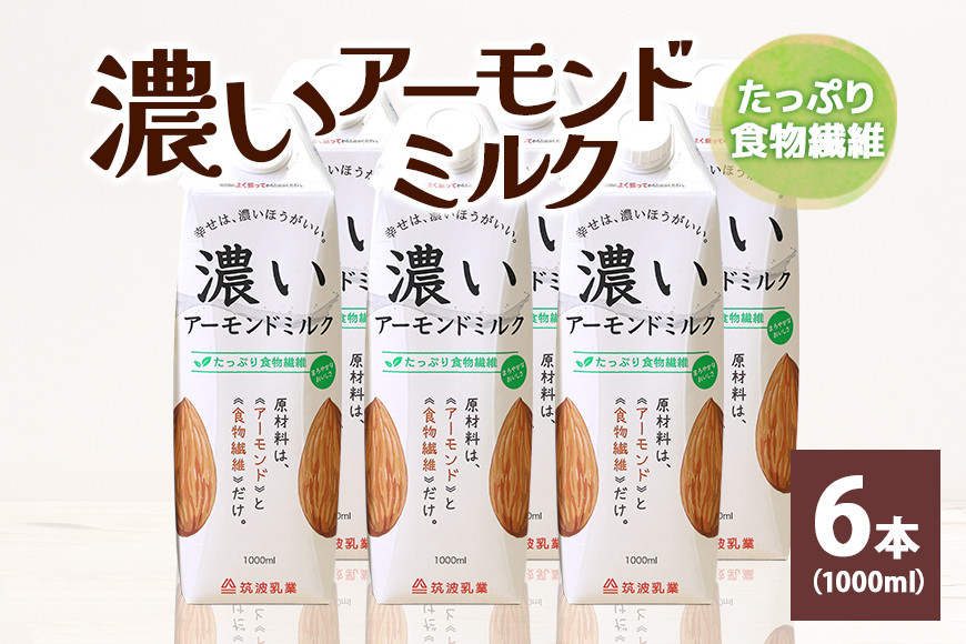 
濃いアーモンドミルク　たっぷり食物繊維1000ml×6本入り 47-AZ
