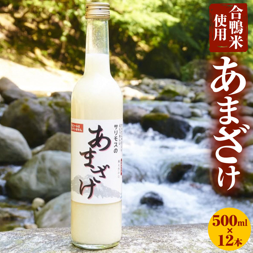 【ふるさと納税】【合鴨米使用】サリモスのあまざけ 500ml×12本 甘酒 砂糖不使用 発酵 米麹 飲む点滴 ノンアルコール 天然素材 大分県産 九州産 国産 甘ざけ あまざけ 送料無料