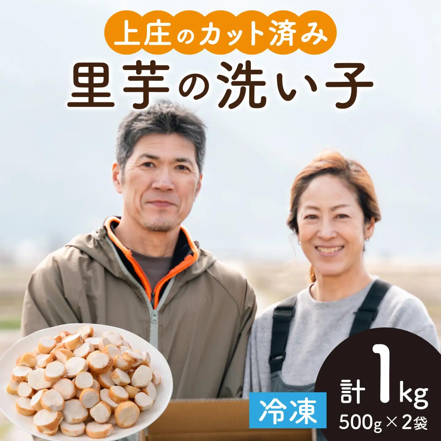 【先行予約】【10月発送】 上庄の里芋の洗い子 【カット冷凍】計1kg