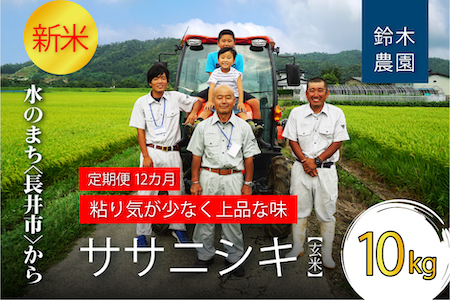 【定期便12ヶ月】【令和6年産新米】【玄米】鈴木・ファーム「ササニシキ」10kg(5kg×2袋)×12ヶ月_A155(R6)