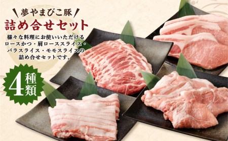 「夢やまびこ豚」詰め合わせセット 1.7kg | 豚肉 肉 詰め合わせ セット トンカツ 小分け 真空パック 冷蔵 送料無料