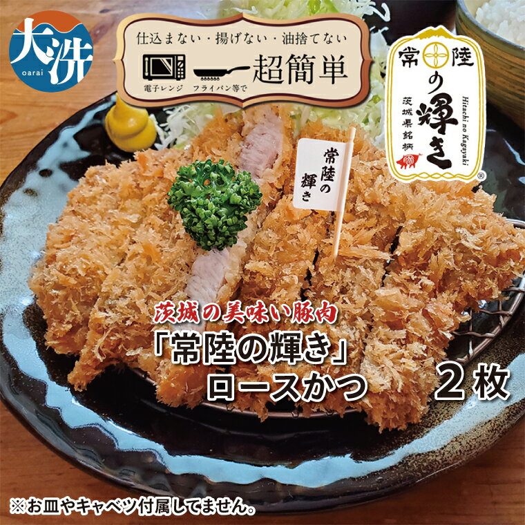 【ふるさと納税】【楽ちん 冷凍とんかつ】新たに誕生！茨城の美味い豚肉「常陸の輝き」ロースかつ×2 油調済み 個包装 おかず 惣菜 時短 簡単 クックファン