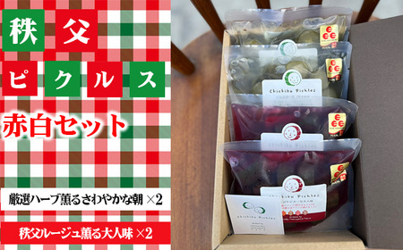 秩父ピクルス赤白セット No.501