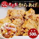 【ふるさと納税】村上精肉店 大人気の からあげ 500g 国内産 鶏 味付き ジューシー 手軽 冷凍 国産 お弁当 おかず 常備 ストック 便利 国産 カラアゲ 味付け 唐揚げ 1万円 以下 送料無料