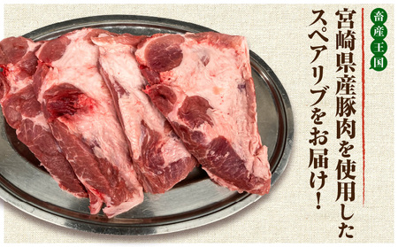 宮崎県産 豚肉スペアリブ 合計2kg（500g×4パック）