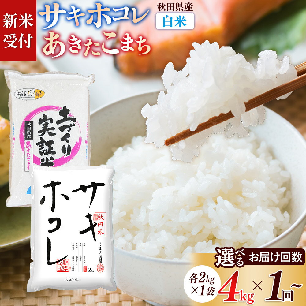 【ふるさと納税】《令和8年産 新米受付》【白米】サキホコレ2kg・土づくり実証米あきたこまち2kg（計4kg）【選べるお届け回数 1回〜】土作り実証米 秋田県産 定期便 [サキホコレ あきたこまち 米 お米 こめ 白米 精米 ブランド米 食卓 おにぎり]
