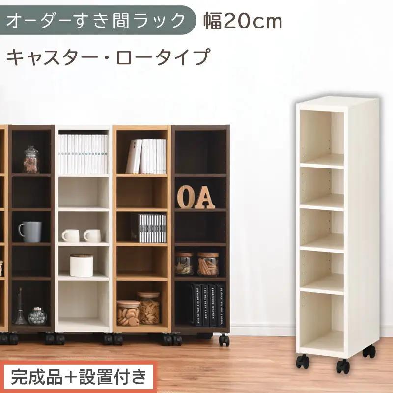 【完成品＋設置付き】オーダーすき間ラック〔幅20cm・キャスター・ロータイプ〕（ホワイトウッド）隙間収納 キャスター付き キッチン 洗面台 隙間 収納 洗濯機横 隙間収納ラック ラック 薄型 木製 AKONBE400100-20-WWO