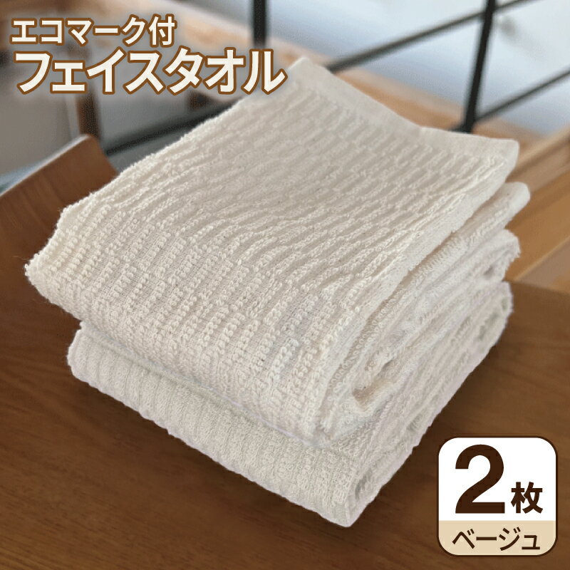 【ふるさと納税】エコマーク付 フェイスタオル 2枚セット ベージュ 国産 泉州タオル 吸水性 柔らかい 優しい 後晒し加工 軽量 速乾 シンプル デザイン 日用品 家族 ファミリー 新生活 洗顔 手拭き お風呂上がり タオルセット 大阪府 泉佐野市 送料無料
