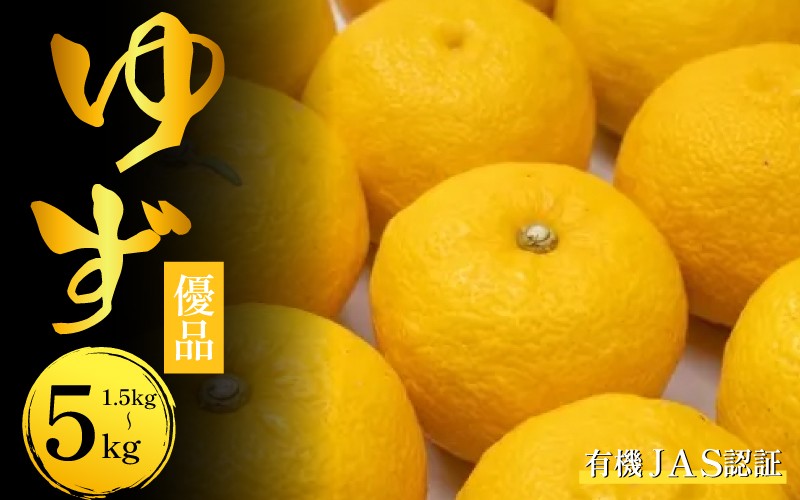 
            ゆず ゆず玉 有機ゆず 1.5kg 3kg 5kg オーガニック 有機JAS 柚子 優品 健康 美容 柑橘 みかん フルーツ 果物 薬味 ジャム マーマレード 鍋 そうめん 柚子胡椒 ゆず酒 果実酒 シロップ 徳島県 三好市
          