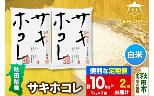 《定期便2ヶ月》サキホコレ 10kg(5kg×2袋)【白米】 秋田県産