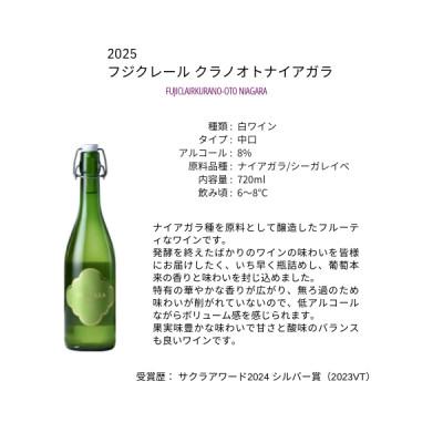 ふるさと納税 甲州市 フジクレールワイナリー クラノオトナイアガラ　720ml |  | 01