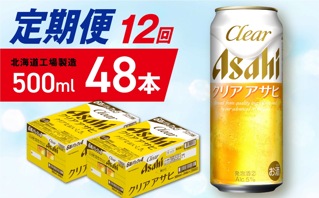 
            【定期便 12ヶ月】クリアアサヒ＜500ml＞24缶 2ケース 北海道工場製造 缶ビール ビール クリアアサヒ すっきり うまみ 晴れやか 北海道ビール工場製造 ビール定期便 アサヒビール 北海道 札幌市
          