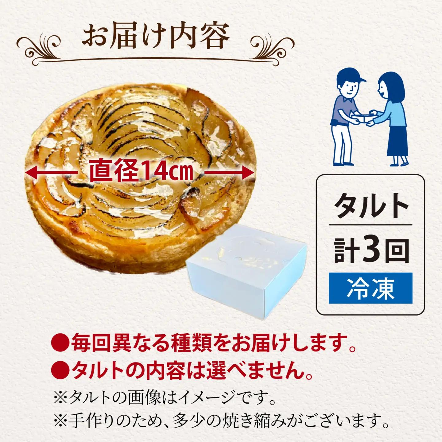 タルト 3種類のパルファン 定期便 / タルト
